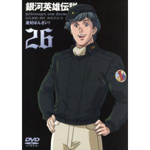 銀河英雄伝説 フィルムコミック　全26巻＋2巻　田中芳樹　石黒昇 銀河英雄伝説 （26） 田中芳樹 （原作） 石黒昇 （監督） 河中志摩夫