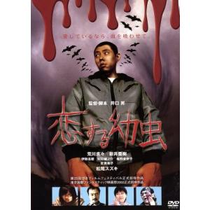 恋する幼虫/井口昇(脚本、監督),荒川良々,新井亜樹,伊勢志摩,村杉蝉之介,唯野未歩子,