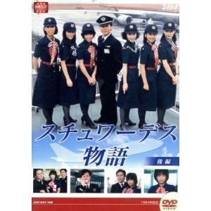 大映テレビドラマシリーズ：スチュワーデス物語ＤＶＤ−ＢＯＸ　後編／堀ちえみ,風間杜夫,片平なぎさ,石...