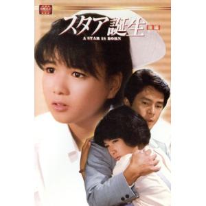 大映テレビドラマシリーズ：スタア誕生 後編／堀ちえみ若林豪国広富之