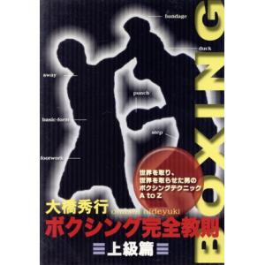 ボクシング完全教則 上級篇 (趣味/教養) 大橋秀行 - 最安値・価格比較