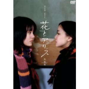 花とアリス 特別版/鈴木杏蒼井優郭智博岩井俊二 (監督、脚本、音楽