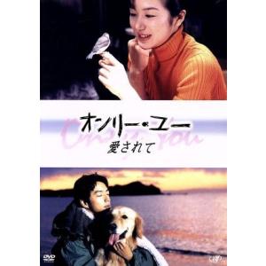 オンリー・ユー 愛されて/鈴木京香,大沢たかお,稲森いずみ,井上晴美,河相我聞,吉川ひなの