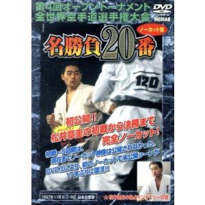 極真会館 第4回世界大会 名勝負20番/(格闘技)