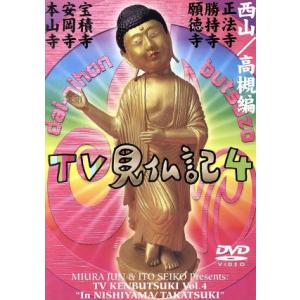 みうらじゅん・いとうせいこうのTV見仏記4/みうらじゅん/いとうせいこう,みうらじゅん,いとうせ　