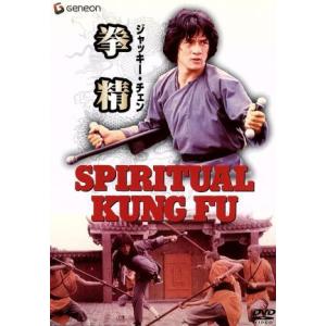 拳精〈ニューマスター版〉/ロー・ウェイ(製作総指揮、監督),ジャッキー・チェン[成龍],ジェームズ・ツェ