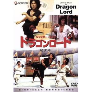 ドラゴンロード〈デジタル・リマスター版〉/ジャッキー・チェン[成龍](監督、脚本、主演),バリー・ウ