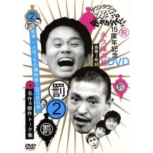 ダウンタウンのガキの使いやあらへんで!! 15周年記念DVD 永久保存版 第2巻 罰 松本一人ぼ
