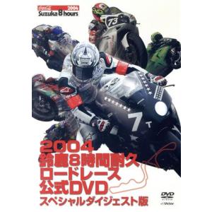 ２００４鈴鹿８時間耐久ロードレース　公式ＤＶＤ　スペシャルダイジェスト版／（モータースポーツ）,坂田...