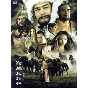 射雕英雄伝 DVD-BOX 2/リー・ヤーポン[李亜鵬],ジョウ・シュン[周迅],ジアン・チンチン[...