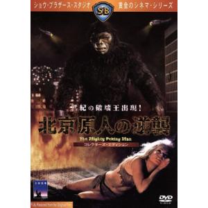 北京原人の逆襲/ホウ・メンホア[何夢華](監督),ペン・チェン(製作総指揮),ニー・クァン
