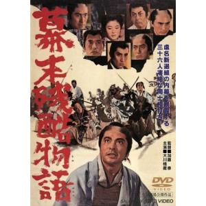 幕末残酷物語／加藤泰（監督）,国弘威雄（脚本）,大川博（製作）,林光（音楽）,大川橋蔵,河原崎長一郎...