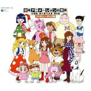 日本アニメーションの世界 主題歌・挿入歌大全集 第4集 ファミリー・ギャグ編/(アニメーション),