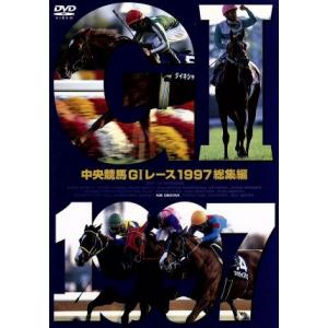 中央競馬GIレース 1997総集編/(競馬)