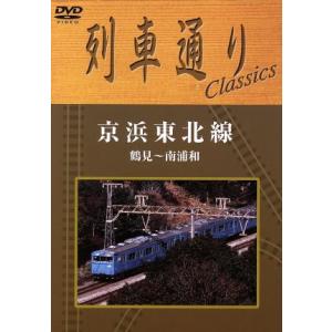 列車通り Classics 京浜東北線 鶴見〜南浦和/(鉄道)