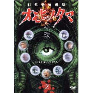 日常劇場 オモヒノタマ 念珠 第二巻 [DVD] wwzq1cm 日常恐怖劇場 オモヒノタマ 念珠 第2巻/加藤雅也金子貴俊笑福亭松之助