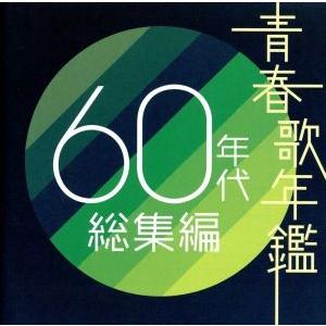 青春歌年鑑　６０年代　総集編／（オムニバス）（青春歌年鑑）,坂本九,橋幸夫,梓みちよ,越路吹雪,ザ・...