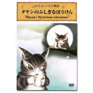ダヤンのふしぎなぼうけん / 池田あきこ ＜初回生産限定・5枚組＊DVD＞ ダヤンのふしぎなぼうけん （初回生産限定BOX） 池田あきこ （原作