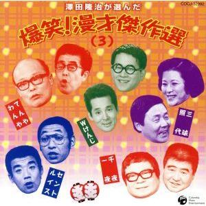 澤田隆治が選んだ 爆笑！ 漫才傑作選 (3) てんやわんや/Wけんじ/千夜