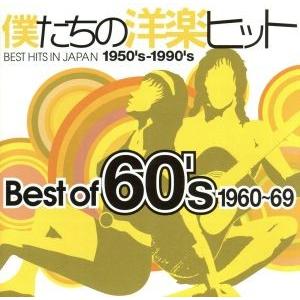 僕たちの洋楽ヒット ベストオブ 60s (1960〜69) (オムニバス) ザ