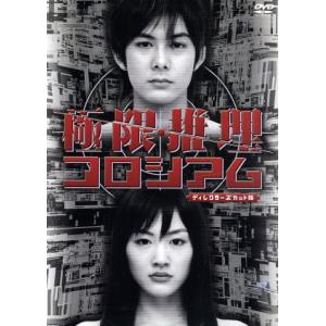 極限推理コロシアム ディレクターズカット版 DVD-BOX/柏原崇,綾瀬はるか,田口浩正,志賀廣太郎,佐