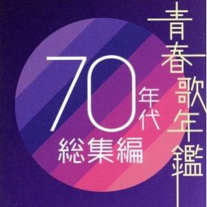 Various Artists 青春歌年鑑 70年代総集編 CD : タワーレコード Yahoo