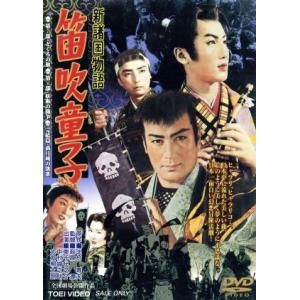新諸国物語 笛吹童子/萩原遼(監督),中村錦之助,東千代之介,大友柳太朗