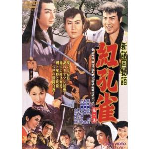 新諸国物語 紅孔雀 第二集/萩原遼 (監督) 小川正 (脚本) 北村寿夫