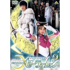 美少女戦士セーラームーン 実写版 8/武内直子 (原作) 沢井美優浜千咲