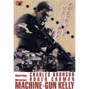 マシンガン・ケリー/ロジャー・コーマン(監督、製作),R.ライト・キャンベル(脚本),ジェラルド・