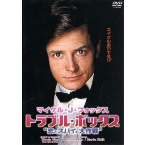 トラブル・ボックス”恋とスパイと大作戦”/ウディ・アレン(脚本、出演、監督),ジーン・ドゥーマンアン...