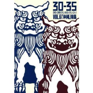 ３０−３５　ＶＯＬ．６「沖縄」特集／（オム�