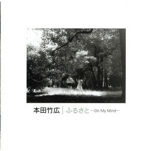 ふるさと -On My Mind-/本田竹広,本田竹曠