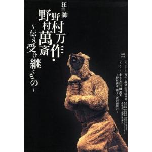 DVD BOX 狂言師 野村万作・萬斎の買取情報