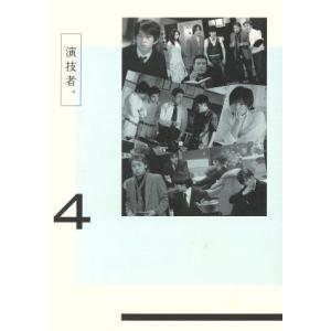 演技者。DVD-BOX 4(初回限定生産版)/大野智/岡田准一/他