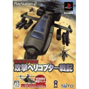 強襲機甲部隊 攻撃ヘリコプター戦記/PS2