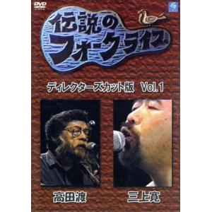 伝説のフォークライブシリーズ VOL．1／高田渡／三上寛 - 最安値 