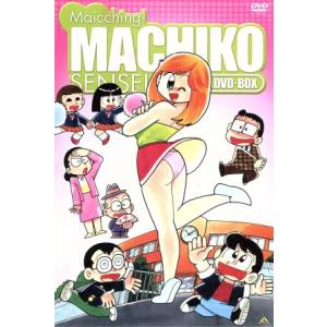 まいっちんぐマチコ先生　ＤＶＤ−ＢＯＸ／えびはら武司（監督）,吉田理保子（マチコ先生）,野沢雅子（ケ...