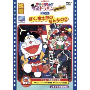 映画ドラえもん ぼく桃太郎のなんなのさ ザ ドラえもんズ 怪盗ドラパン 謎の挑戦状 藤子 ｆ 不二雄 原作 大山のぶ代 ドラえもん Bookoff Online ヤフー店 通販 Yahoo ショッピング