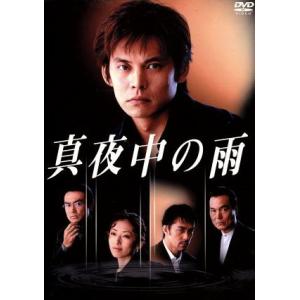真夜中の雨 DVD-BOX/織田裕二,松雪泰子,阿部寛,田中美里,石黒賢,長塚京三,福田靖,住