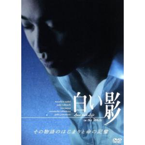 白い影 その物語のはじまりと命の記憶/中居正広,竹内結子,純名りさ,高嶋政伸,山本學,渡辺淳