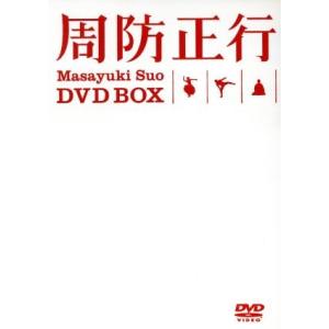 周防正行 ＤＶＤ−ＢＯＸ ［初回限定生産版５枚組］ 周防正行 （監督）の商品画像