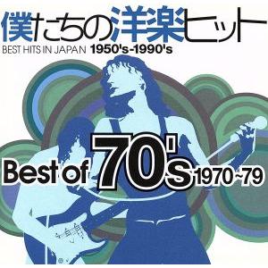 ソニーミュージック（Sony Music） 新品 青春の洋楽ヒット 70´s ベスト