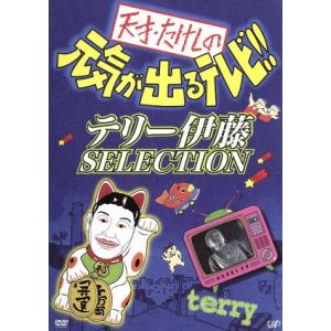 天才・たけしの元気が出るテレビ！！テリー伊藤ＳＥＬＥＣＴＩＯＮ／ビートたけし,テリー伊藤,ダンカン,...