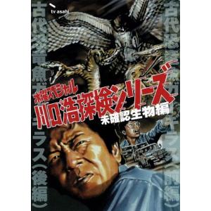 水曜スペシャル 川口浩 探検シリーズ ~未確認生物編~ DVD-BOX (通常版