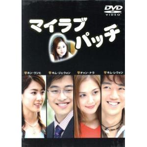マイラブパッチ SPECIAL DVD-BOX 【4DVD】/キム・ジェウォン【主演】