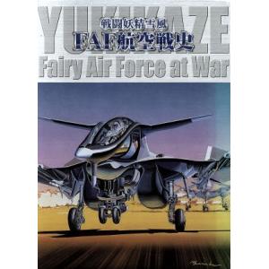 戦闘妖精雪風 FAF航空戦史/神林長平(原作),大倉雅彦(監督),多田由美(キャラクターデザイン