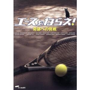 エースをねらえ！奇跡への挑戦＜ＴＶドラマスペシャル＞／上戸彩,吉沢悠,松本莉緒,内野聖陽,酒井彩名,...