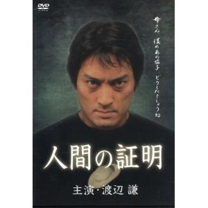 人間の証明／渡辺謙,高島礼子,いしだあゆみ,田中邦衛,石倉三郎,井坂聡（監督）,森村誠一（原作）,清水有生（脚本）｜bookoffonline2