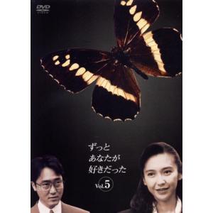 ずっとあなたが好きだった Vol.5/賀来千香子,布施博,宮崎ますみ,佐野